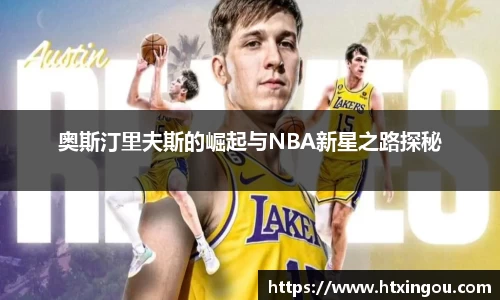 奥斯汀里夫斯的崛起与NBA新星之路探秘