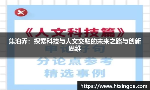焦泊乔：探索科技与人文交融的未来之路与创新思维