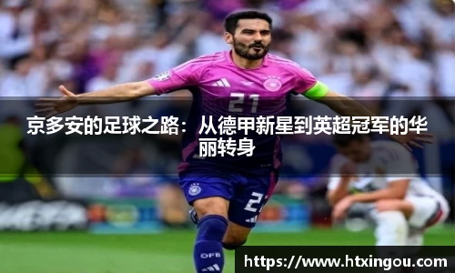 京多安的足球之路：从德甲新星到英超冠军的华丽转身