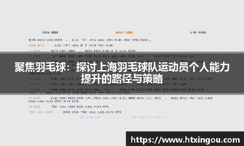 聚焦羽毛球：探讨上海羽毛球队运动员个人能力提升的路径与策略