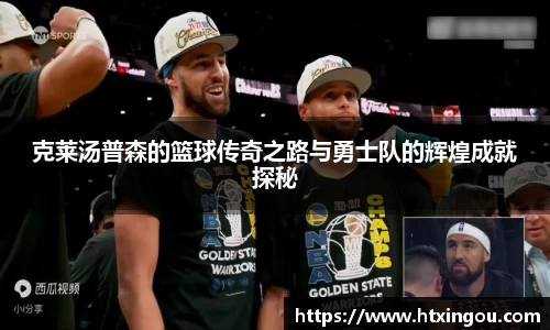 克莱汤普森的篮球传奇之路与勇士队的辉煌成就探秘
