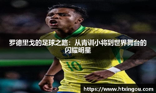 罗德里戈的足球之路：从青训小将到世界舞台的闪耀明星