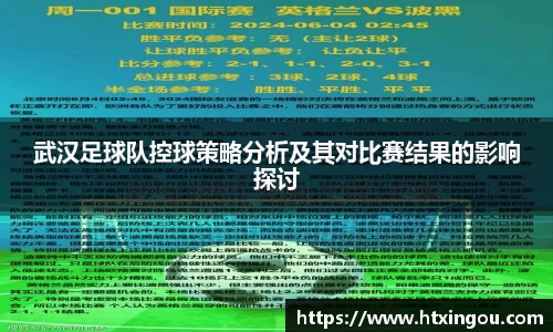 武汉足球队控球策略分析及其对比赛结果的影响探讨