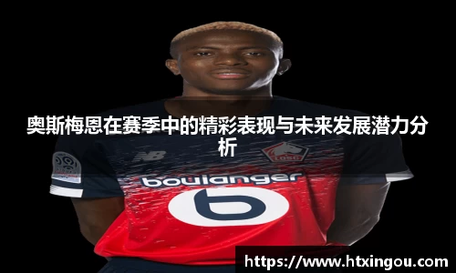 奥斯梅恩在赛季中的精彩表现与未来发展潜力分析