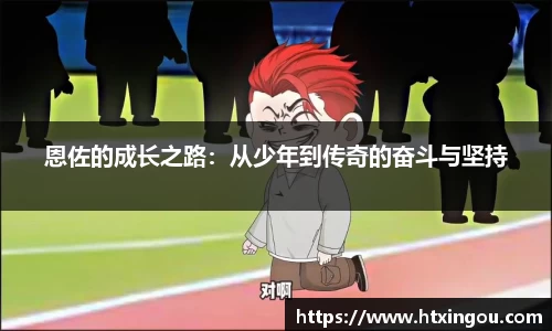 恩佐的成长之路：从少年到传奇的奋斗与坚持