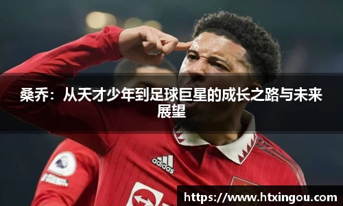 桑乔：从天才少年到足球巨星的成长之路与未来展望