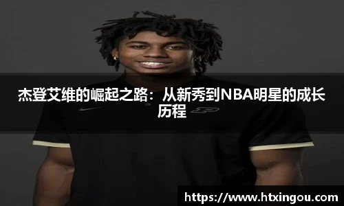 杰登艾维的崛起之路：从新秀到NBA明星的成长历程
