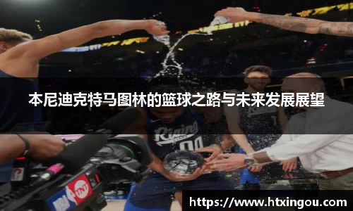 本尼迪克特马图林的篮球之路与未来发展展望