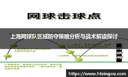 上海网球队区域防守策略分析与战术解读探讨