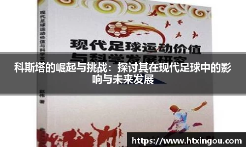 科斯塔的崛起与挑战：探讨其在现代足球中的影响与未来发展