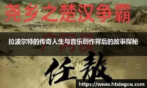 拉波尔特的传奇人生与音乐创作背后的故事探秘