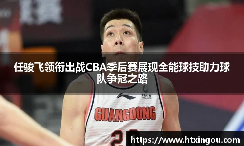 任骏飞领衔出战CBA季后赛展现全能球技助力球队争冠之路