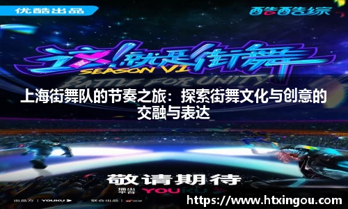 上海街舞队的节奏之旅：探索街舞文化与创意的交融与表达
