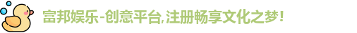 富邦娱乐